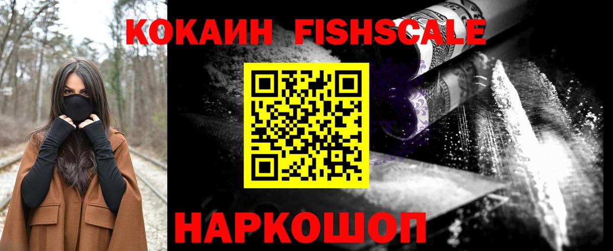 Фурманов  Кокаин Fish Scale  Вход с VPN 